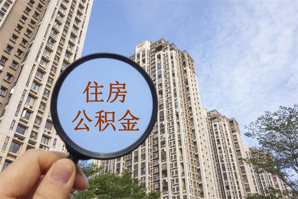 上海离开如何取钱公积金（离开城市公积金提取）